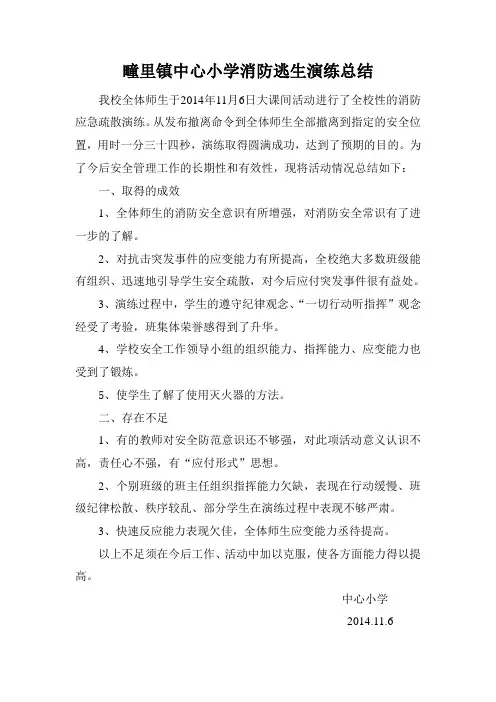 消防安全应急疏散演练活动总结