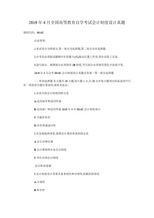 2019年4月全国高等教育自学考试会计制度设计真题