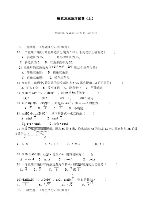 解直角三角形试卷(上)