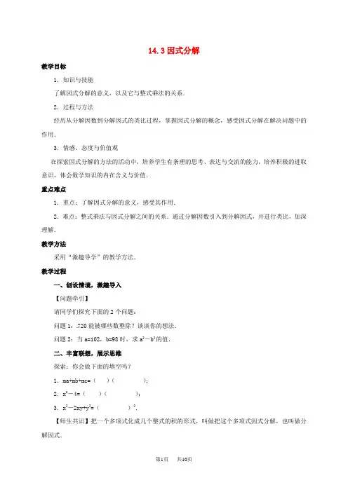 八年级数学上册14.3因式分解教案新版新人教版