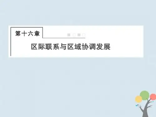 习第十六章区际联系与区域协调发展3 16 1资源的跨区域调配以我国西气东输为例课件新人教版