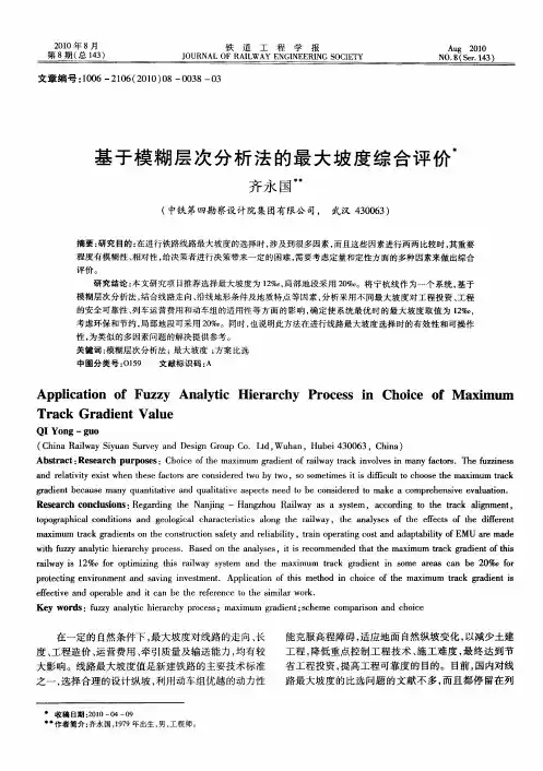 基于模糊层次分析法的最大坡度综合评价