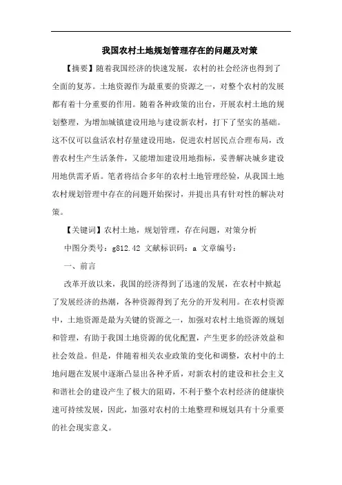 我国农村土地规划管理存在问题及对策论文