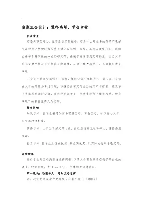 班主任基本功大赛主题班会设计：懂得感恩-学会孝敬