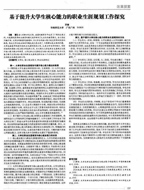 基于提升大学生核心能力的职业生涯规划工作探究