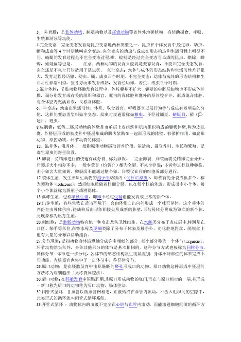 动物学名词解释与部分问答题
