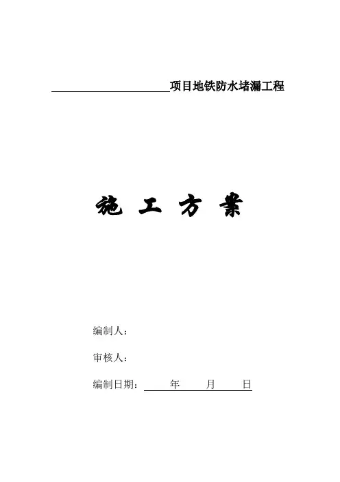 地铁堵漏施工方案