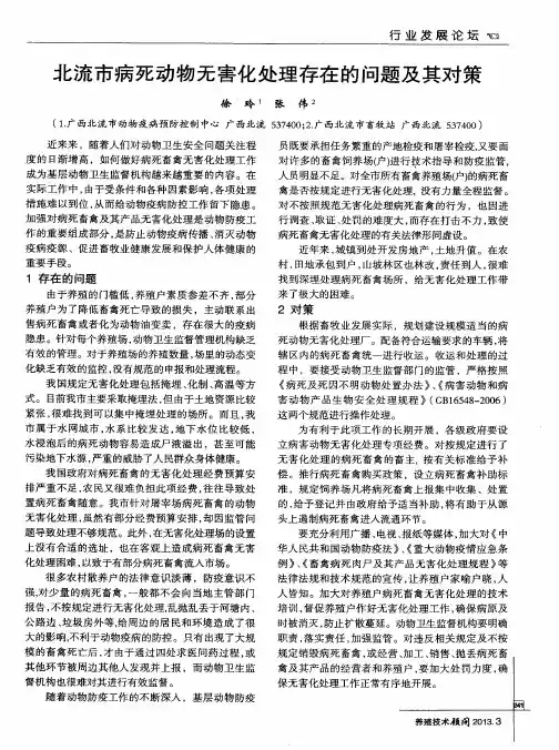 北流市病死动物无害化处理存在的问题及其对策