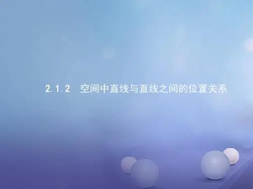 高中数学第二章2.1空间点、直线、平面之间的位置关系2.1.2空间中直线与直线之间的位置关系新人教A版必修2
