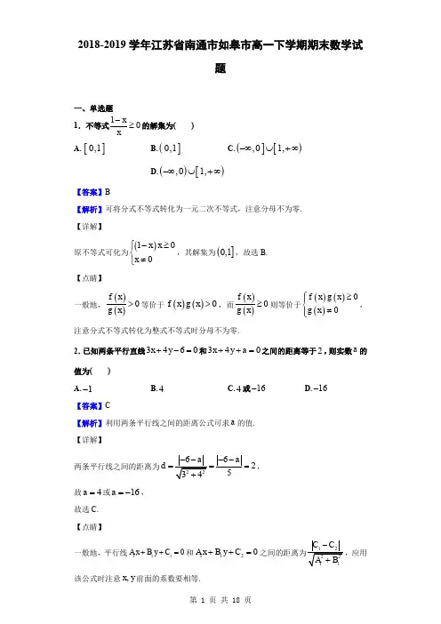 2018-2019学年江苏省南通市如皋市高一下学期期末数学试题(解析版)