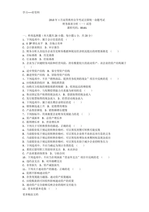 2015年4月自考财务报表分析试题后附答案学习资料