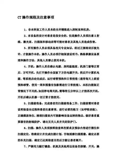2、CT操作规程及注意事项
