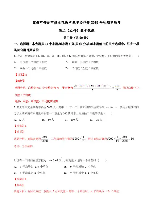 湖北省宜昌市部分示范高中教学协作体2015-2016学年高二上学期期中考试文数试题解析(解析版)