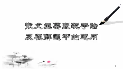中职学校语文高考研究活动资料:散文主要表达方式及运用复习