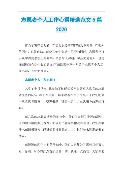 志愿者个人工作心得精选范文5篇2020