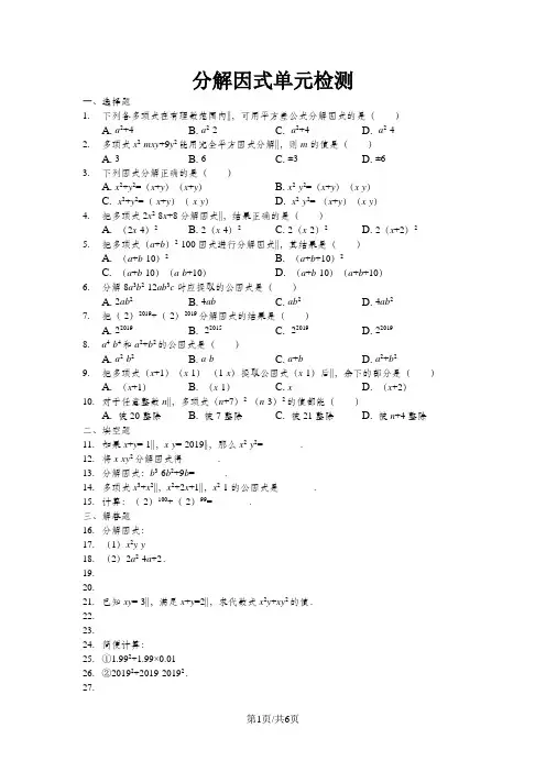 鲁教版八年级上册第一章《因式分解》单元检测