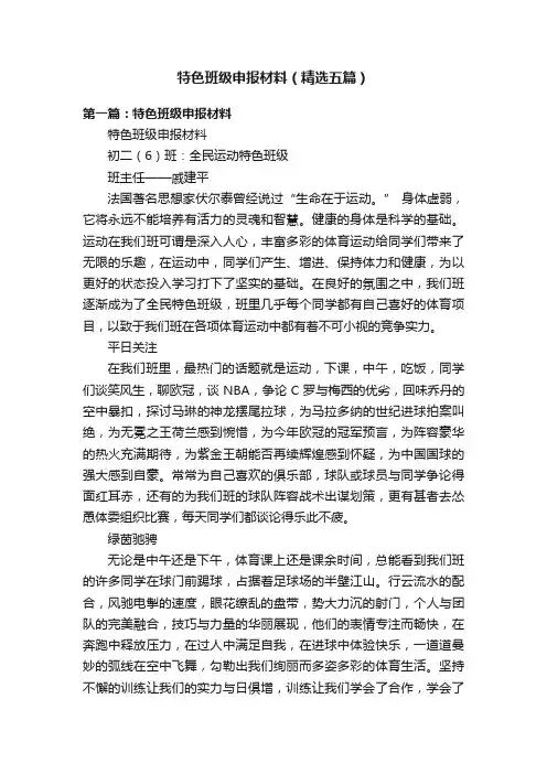 特色班级申报材料（精选五篇）