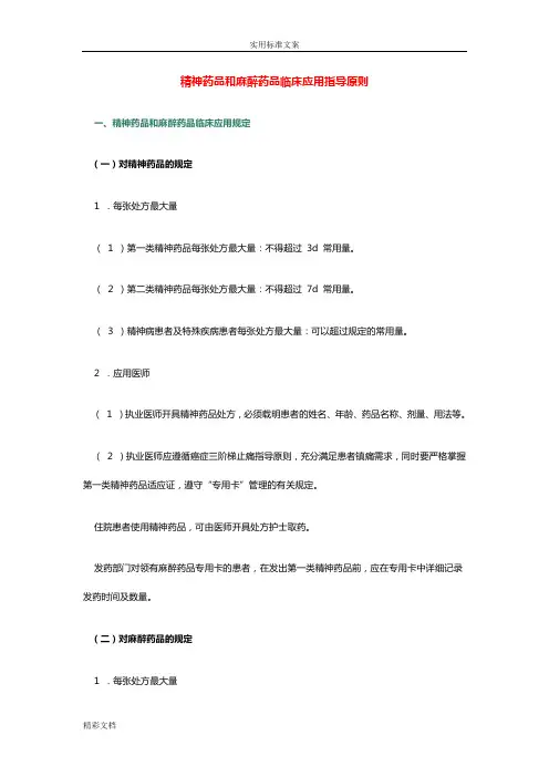 精神药品和麻醉药品临床地应用指导原则
