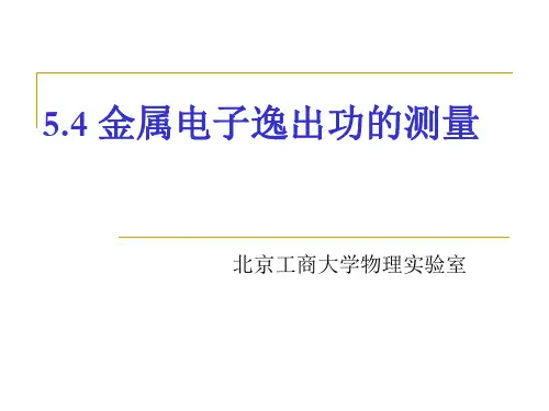 5.4金属电子溢出功的测量