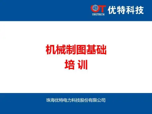 机械制图基本知识 培训共63页文档