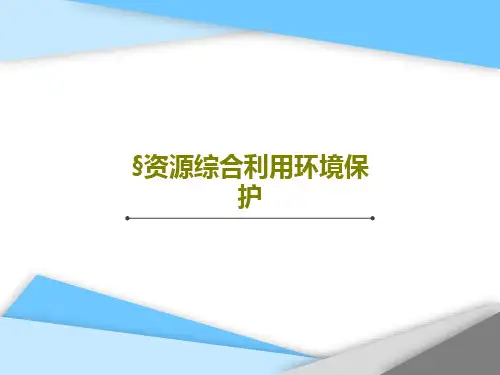 §资源综合利用环境保护40页PPT