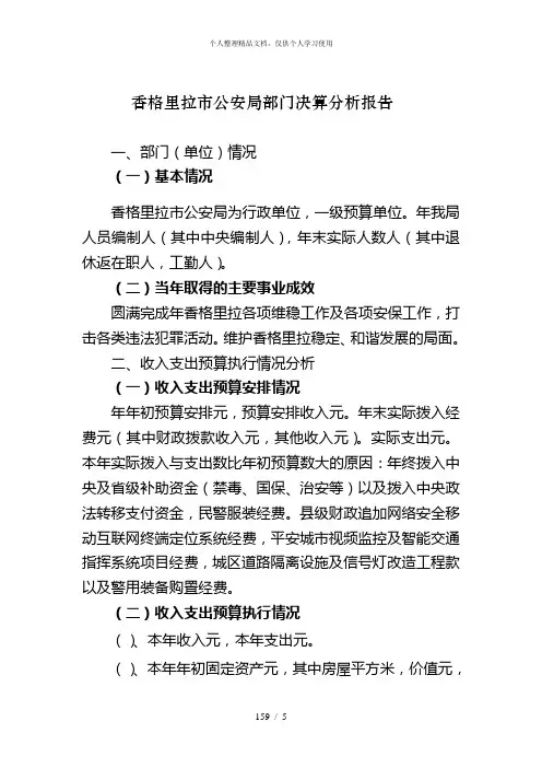 香格里拉市公安局部门决算分析报告