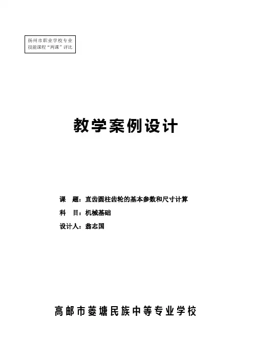 教学设计(直齿圆柱齿轮)