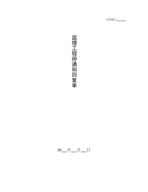 整理施工单位监理通知回复单及整改反馈清单