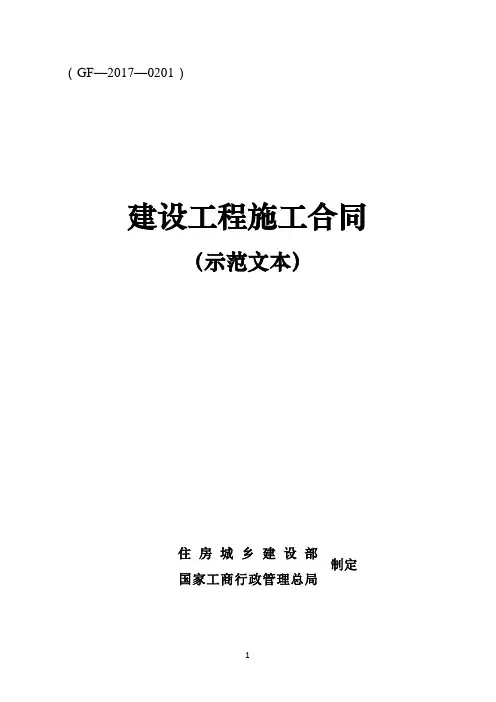 (完整word版)《建设工程施工合同(示范文本)》(GF-2017-0201)