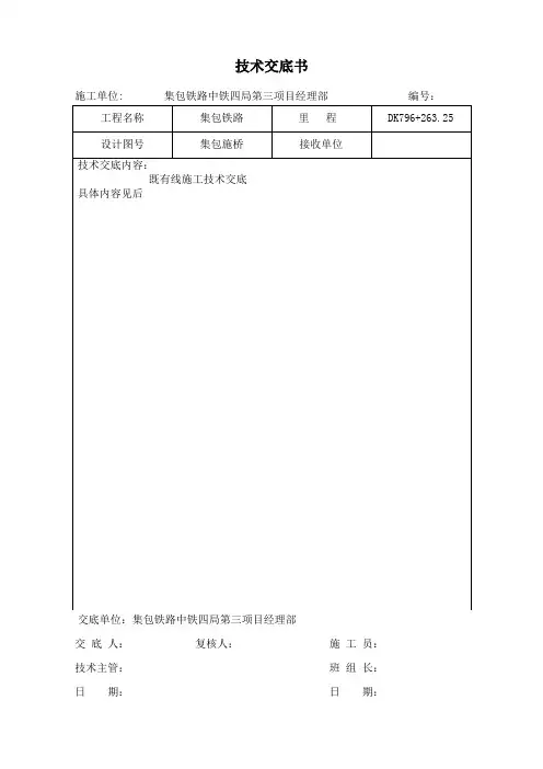 铁路既有线施工安全技术交底书