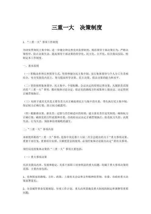 三重一大  决策制度