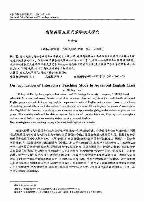 高级英语交互式教学模式探究