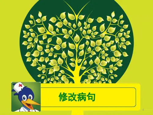 修改病句(公开课)(课堂PPT)