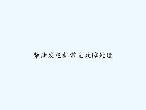柴油发电机常见故障处理 PPT