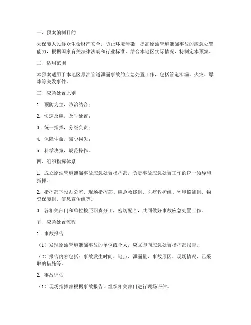 原油管道泄露处置预案