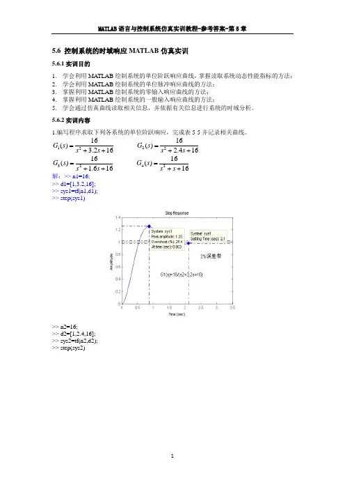 MATLAB语言与控制系统仿真-参考答案-第5章