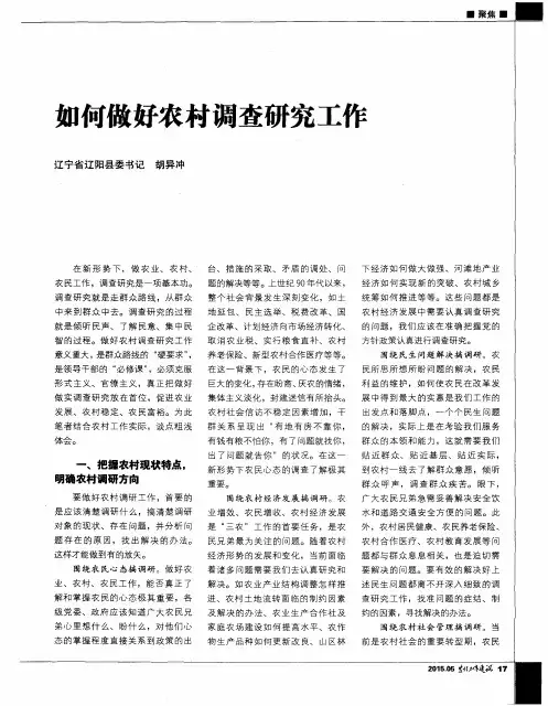 如何做好农村调查研究工作