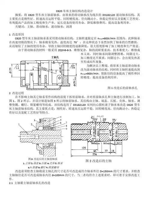 C620车床主轴结构改造设计