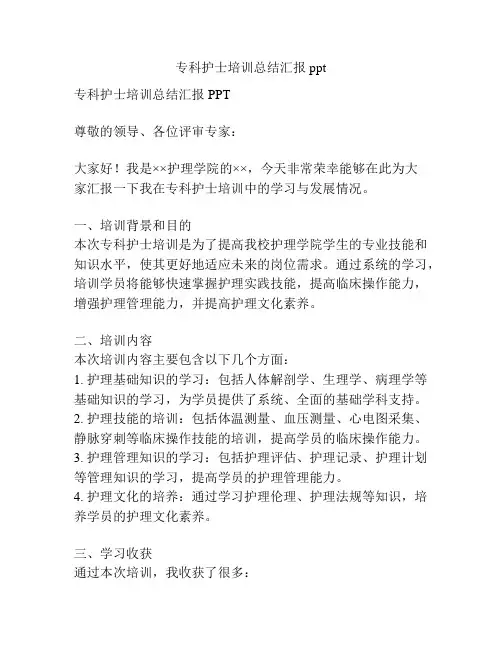 专科护士培训总结汇报ppt