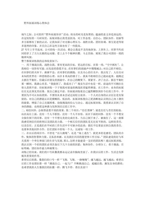 野外拓展训练心得体会