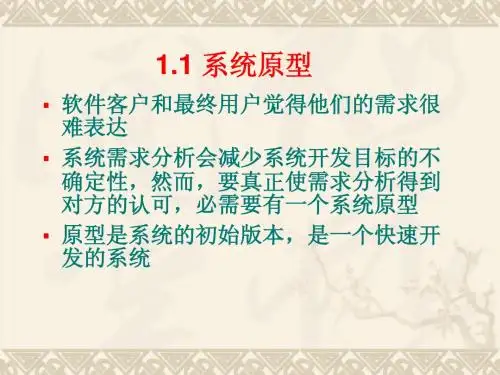 SW08第八章-软件原型系统开发