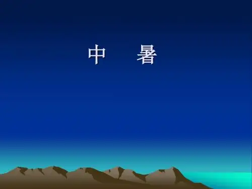 中暑分析课件