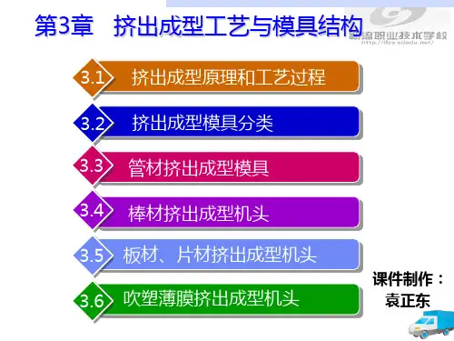 3第三章 挤出成型工艺与模具结构