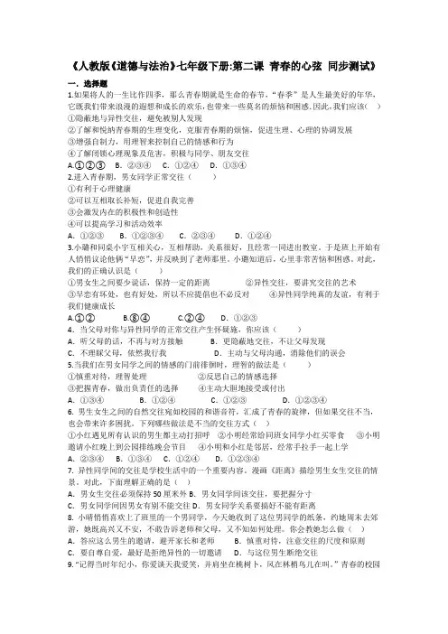 人教部编版《道德与法治》七年级下册_第二课 青春的心弦 同步测试 (2)