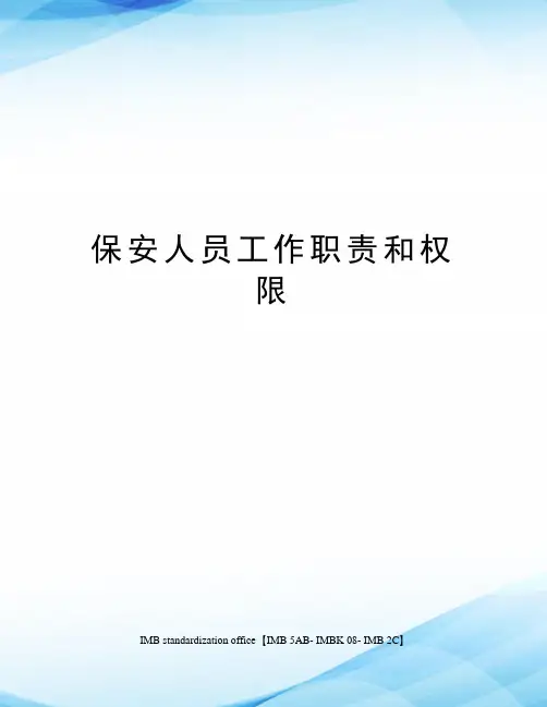 保安人员工作职责和权限