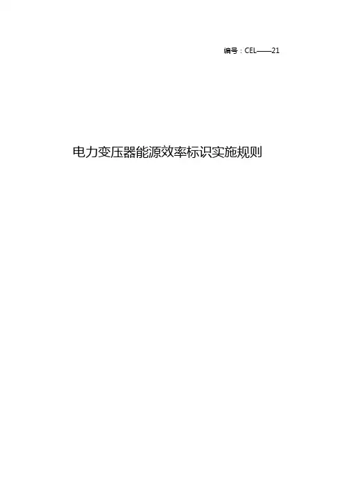 电力变压器能源效率标识实施规则
