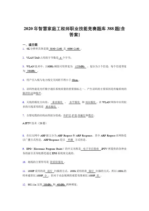 精选最新版2020年智慧家庭工程师职业技能竞赛考试复习题库388题(含参考答案)