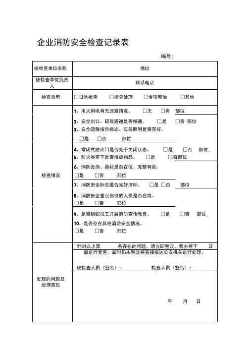 企业消防安全检查记录表