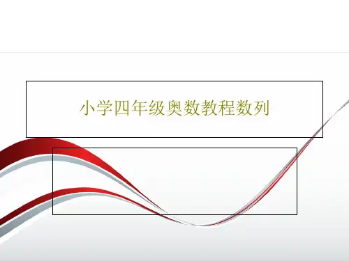 小学四年级奥数教程数列共15页