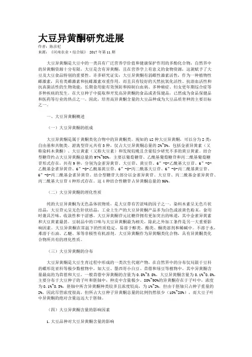 大豆异黄酮研究进展